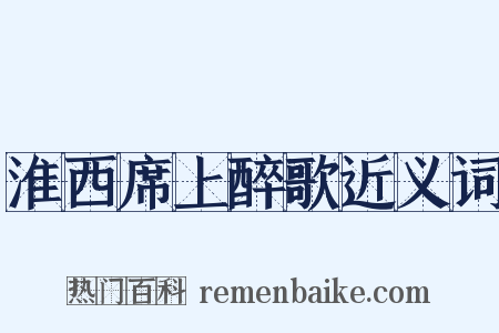 淮西席上醉歌近义词是什么意思的图片